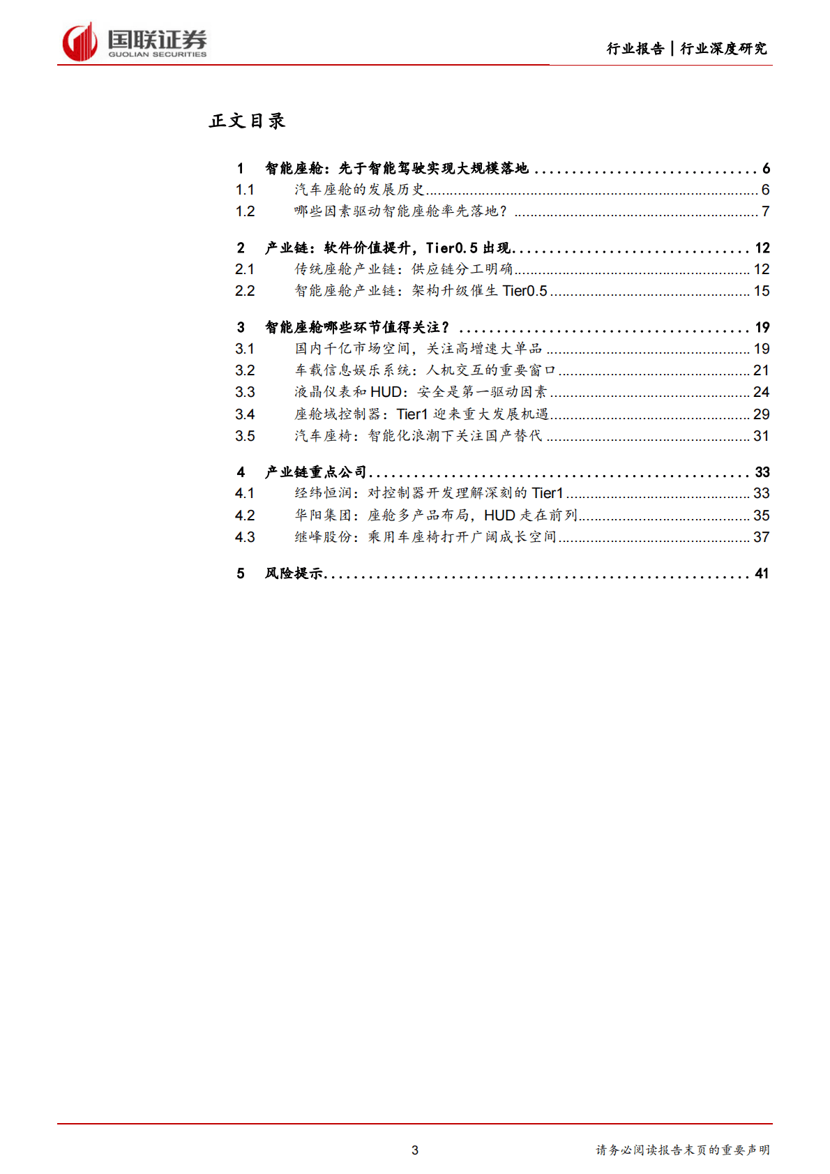 汽车行业深度研究报告：智能座舱，自主品牌崛起，国内Tier1有望直接受益-221030 第3页