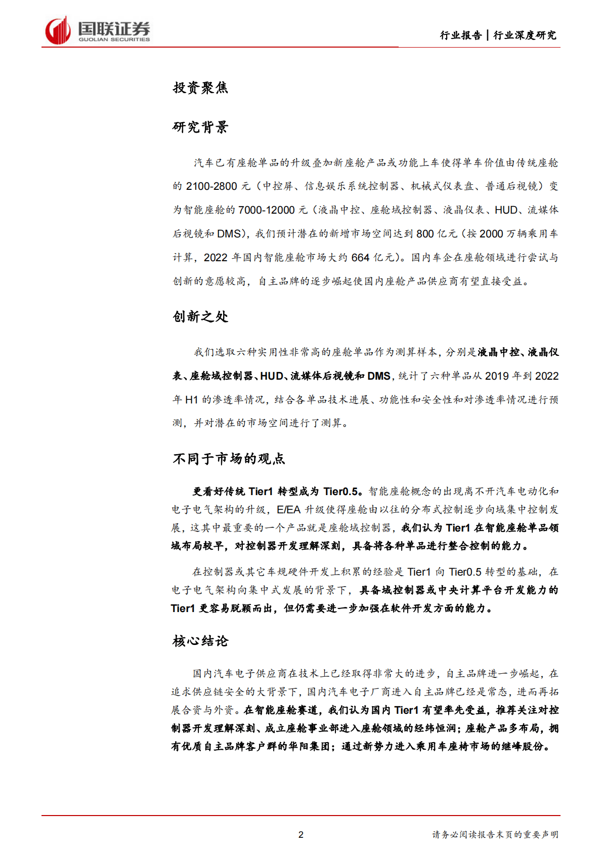 汽车行业深度研究报告：智能座舱，自主品牌崛起，国内Tier1有望直接受益-221030 第2页