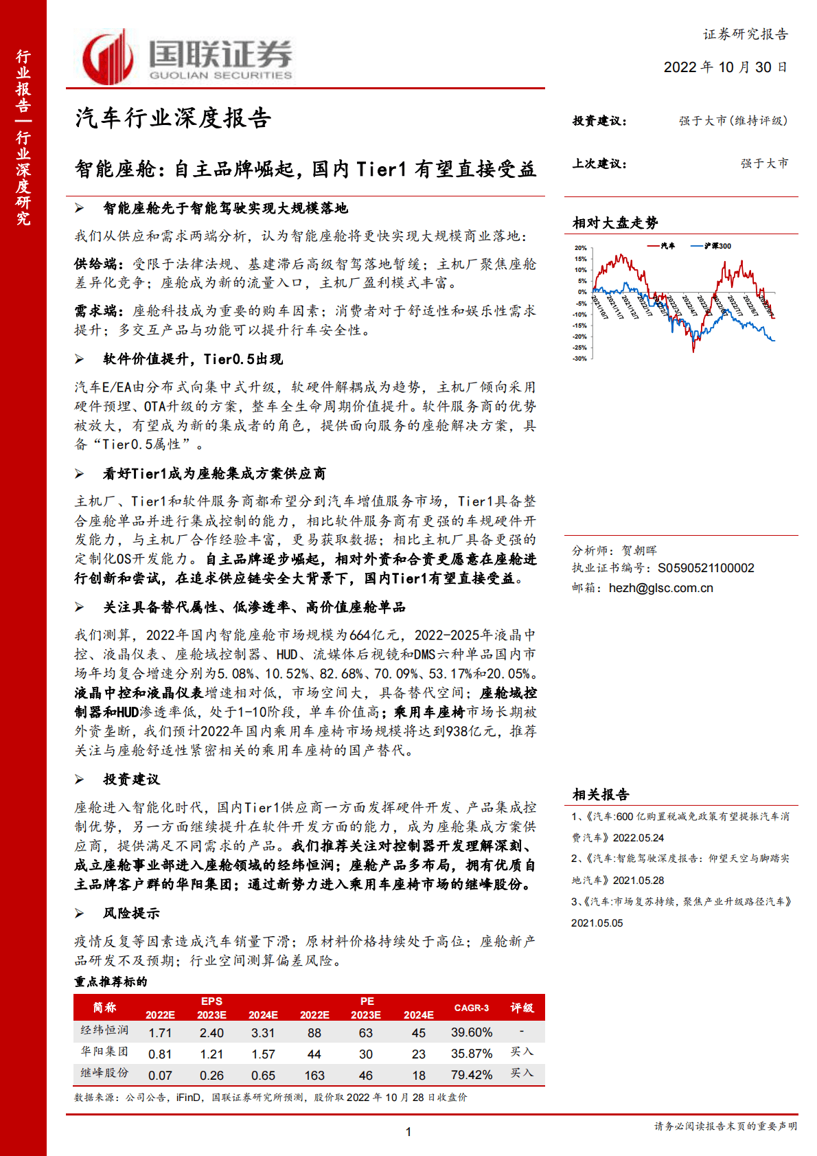 汽车行业深度研究报告：智能座舱，自主品牌崛起，国内Tier1有望直接受益-221030 第1页