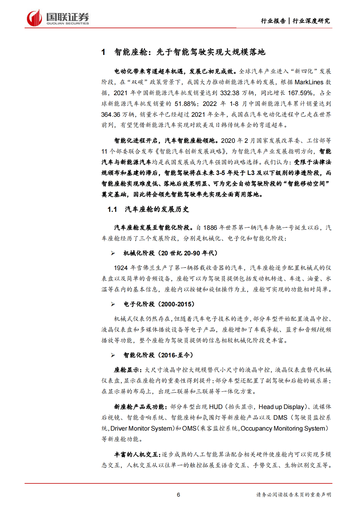汽车行业深度研究报告：智能座舱，自主品牌崛起，国内Tier1有望直接受益-221030 第6页