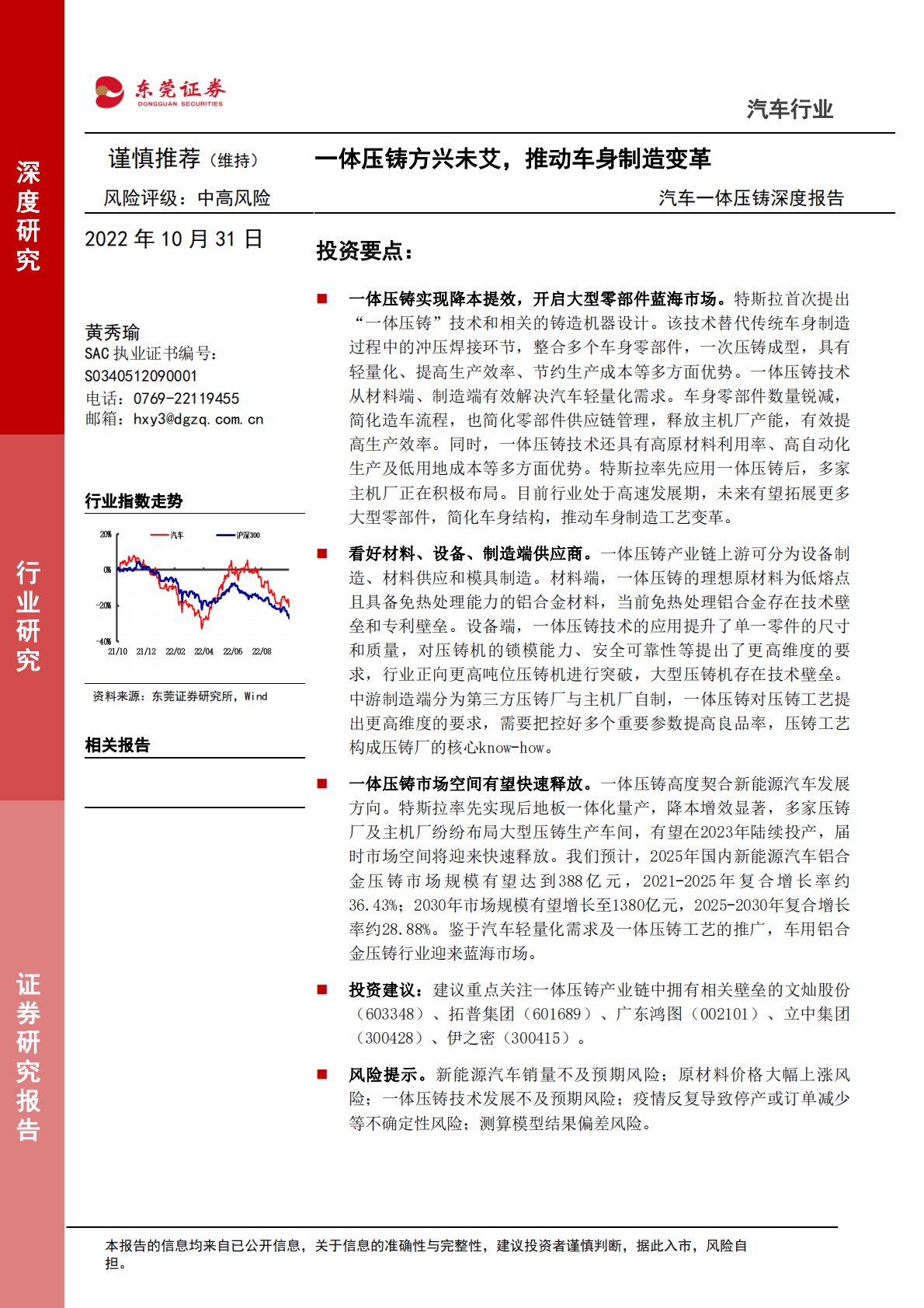 汽车行业一体压铸深度报告：一体压铸方兴未艾，推动车身制造变革-221031 第1页