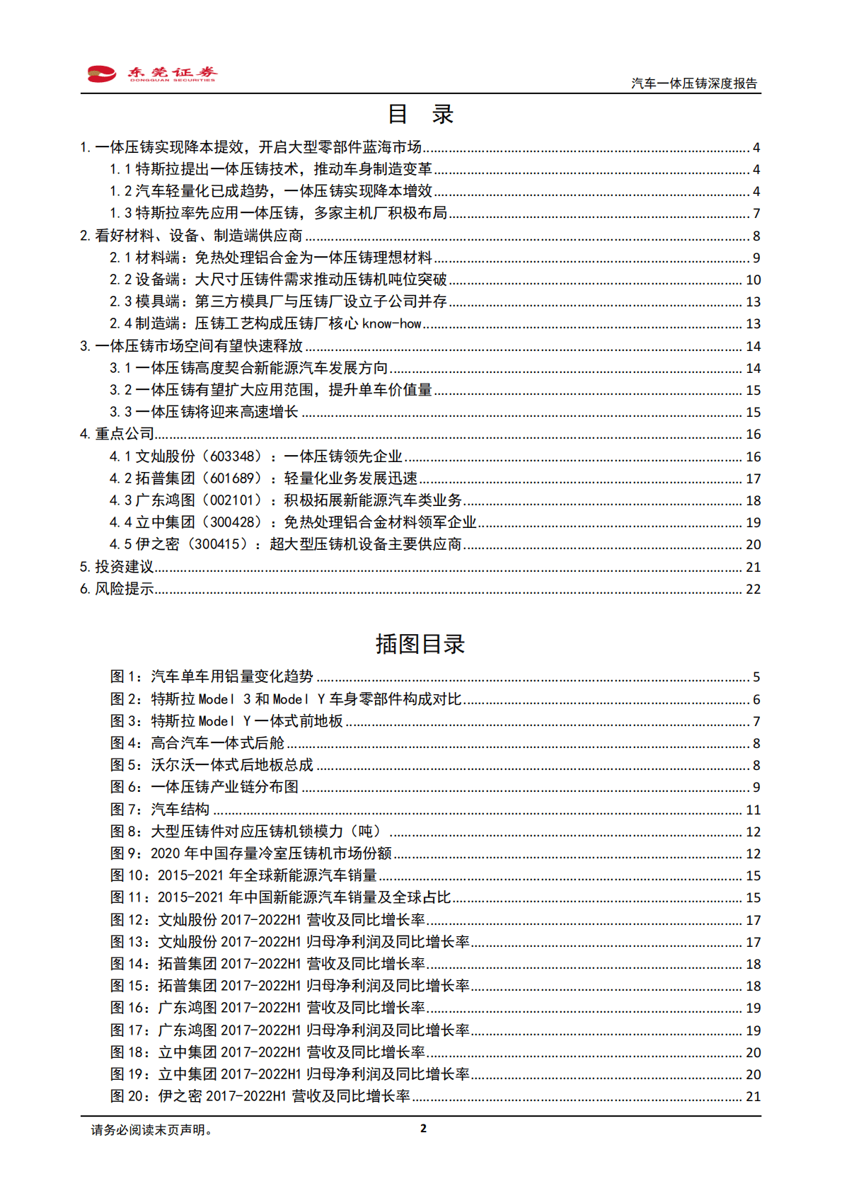 汽车行业一体压铸深度报告：一体压铸方兴未艾，推动车身制造变革-221031 第2页