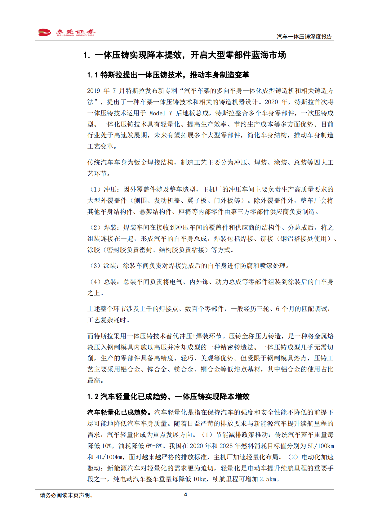 汽车行业一体压铸深度报告：一体压铸方兴未艾，推动车身制造变革-221031 第4页