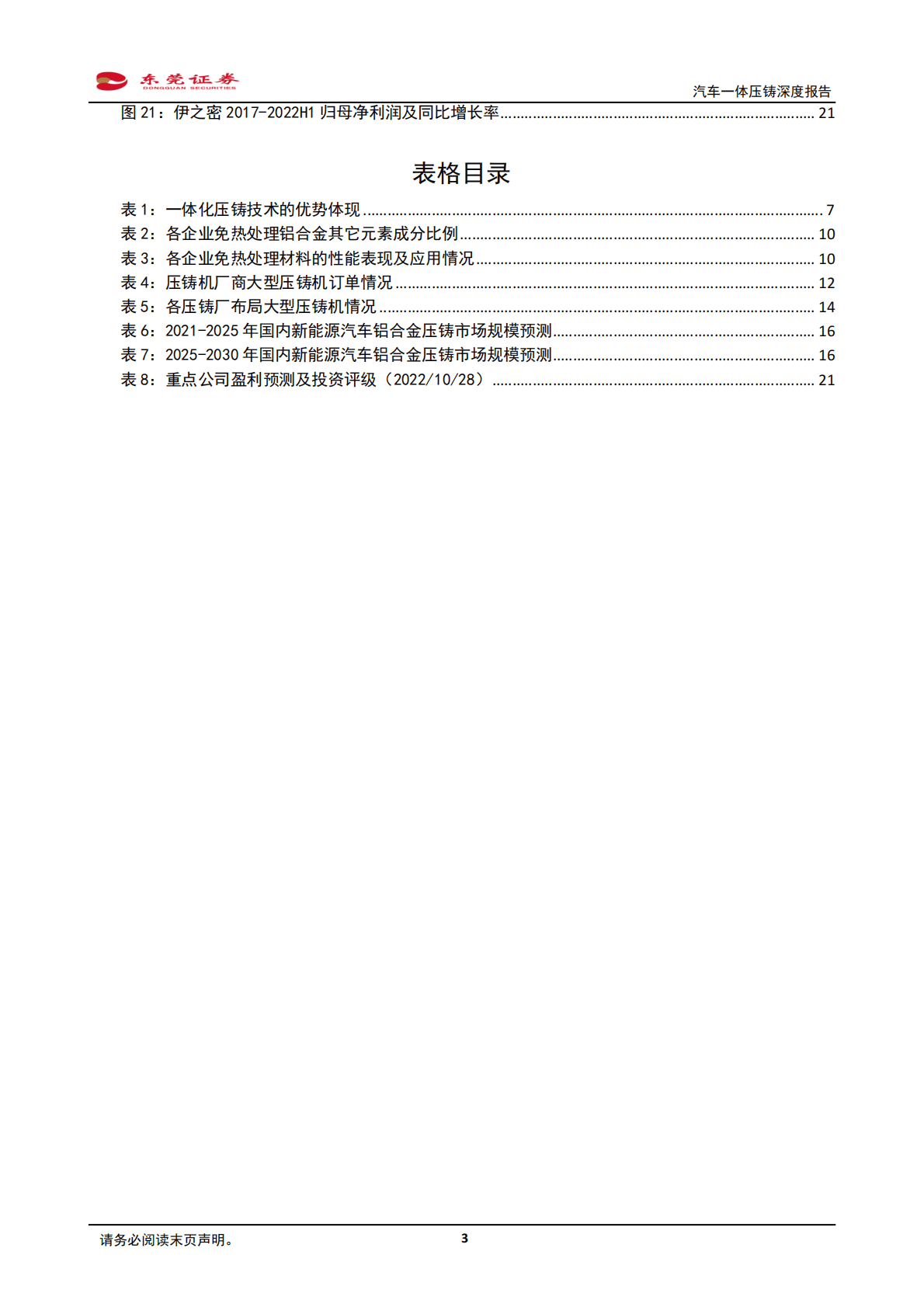 汽车行业一体压铸深度报告：一体压铸方兴未艾，推动车身制造变革-221031 第3页