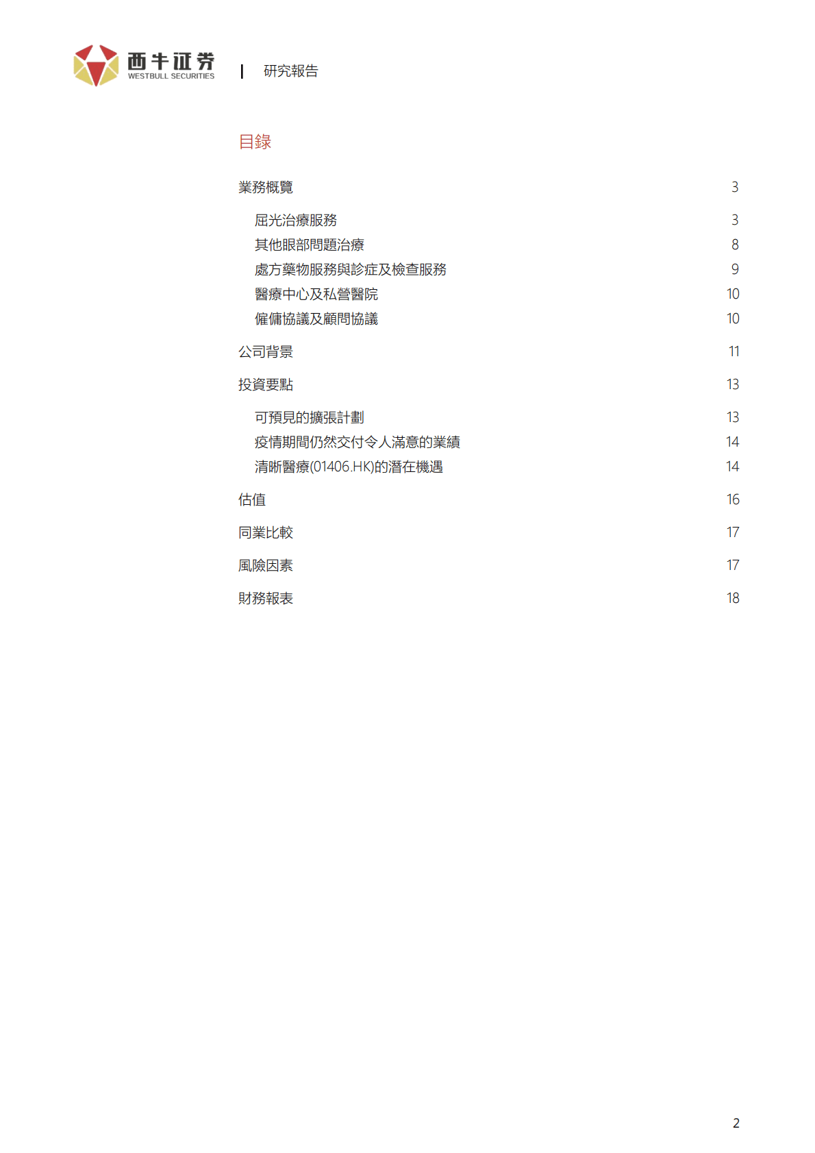 清晰医疗-等待成熟的时机反映扩张计划的价值-221101 第2页
