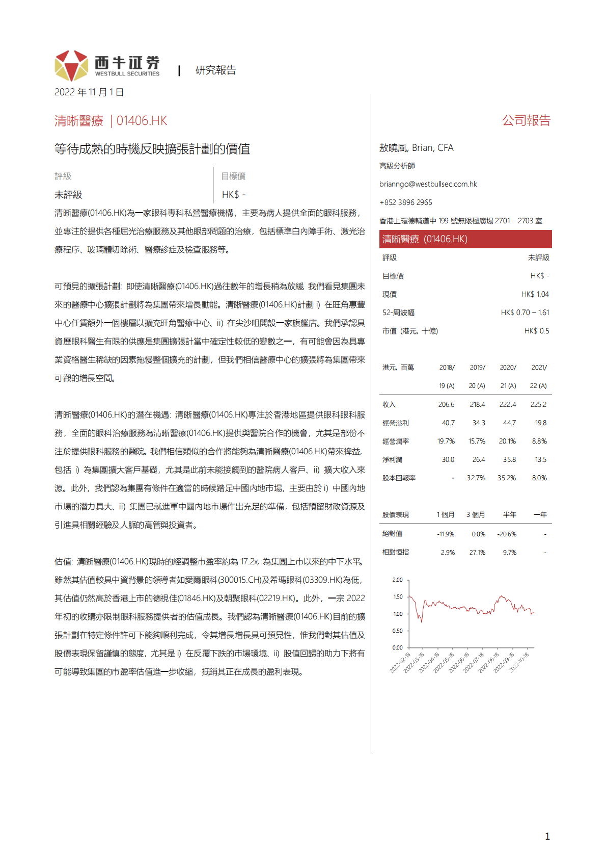 清晰医疗-等待成熟的时机反映扩张计划的价值-221101 第1页