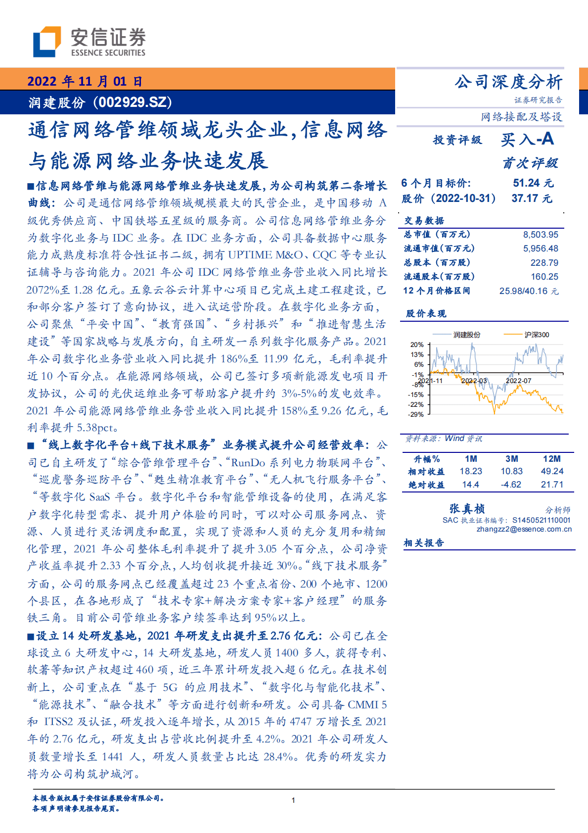 润建股份-通信网络管维领域龙头企业，信息网络与能源网络业务快速发展-221101 第1页