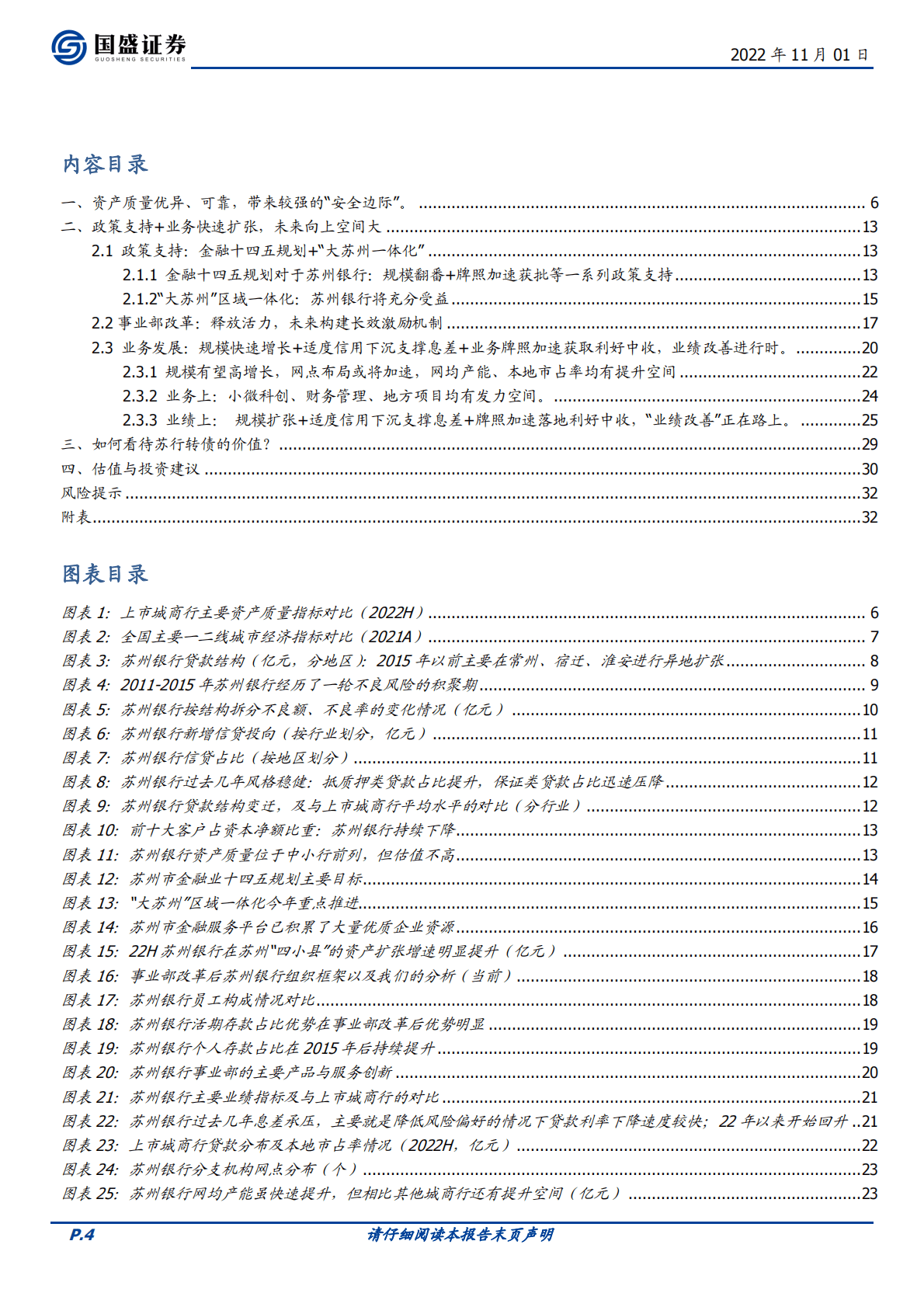 苏州银行-安全边际厚，向上空间大，业绩改善进行中-221101 第4页