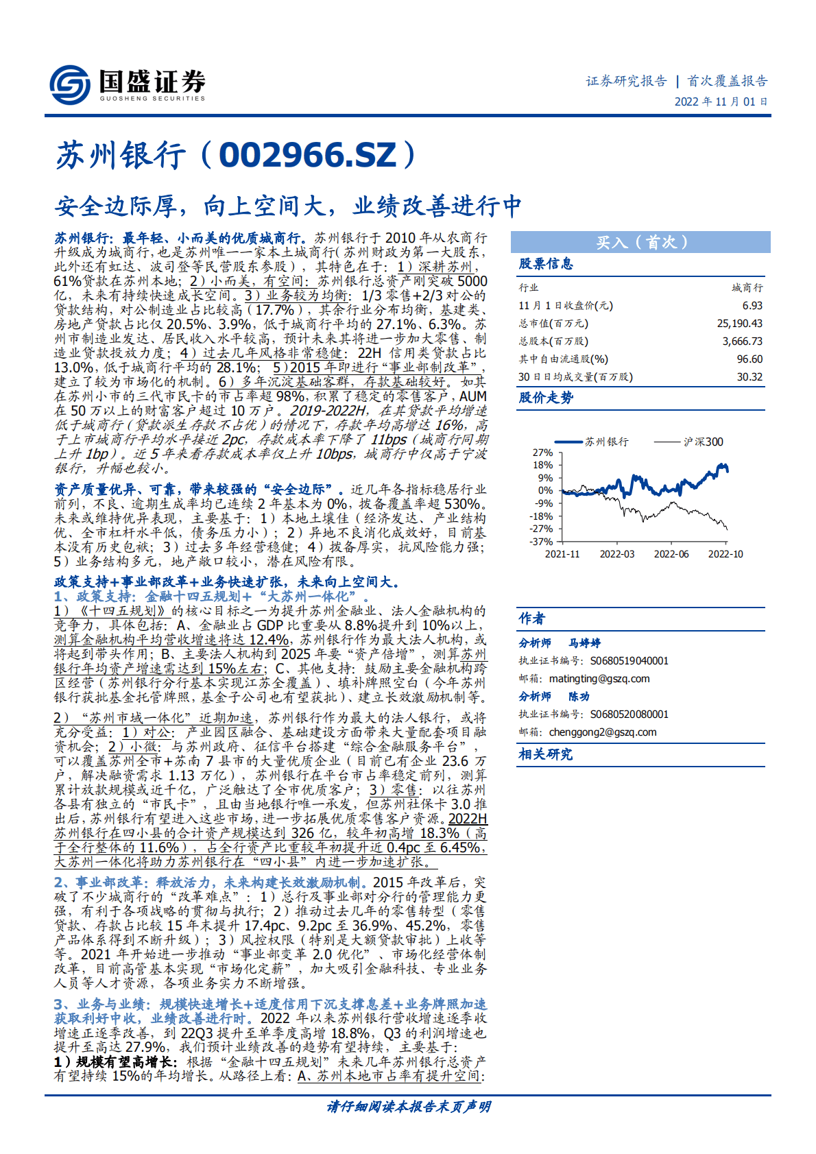 苏州银行-安全边际厚，向上空间大，业绩改善进行中-221101 第1页