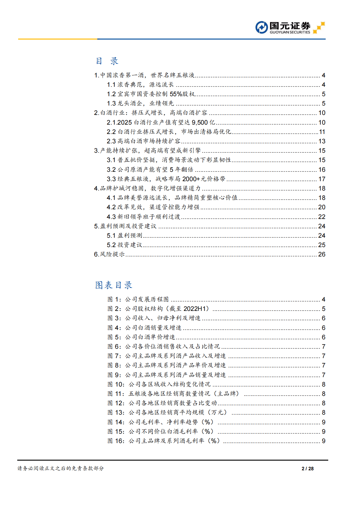 五粮液-深度报告：穿越千年，浓香经典-221101 第2页