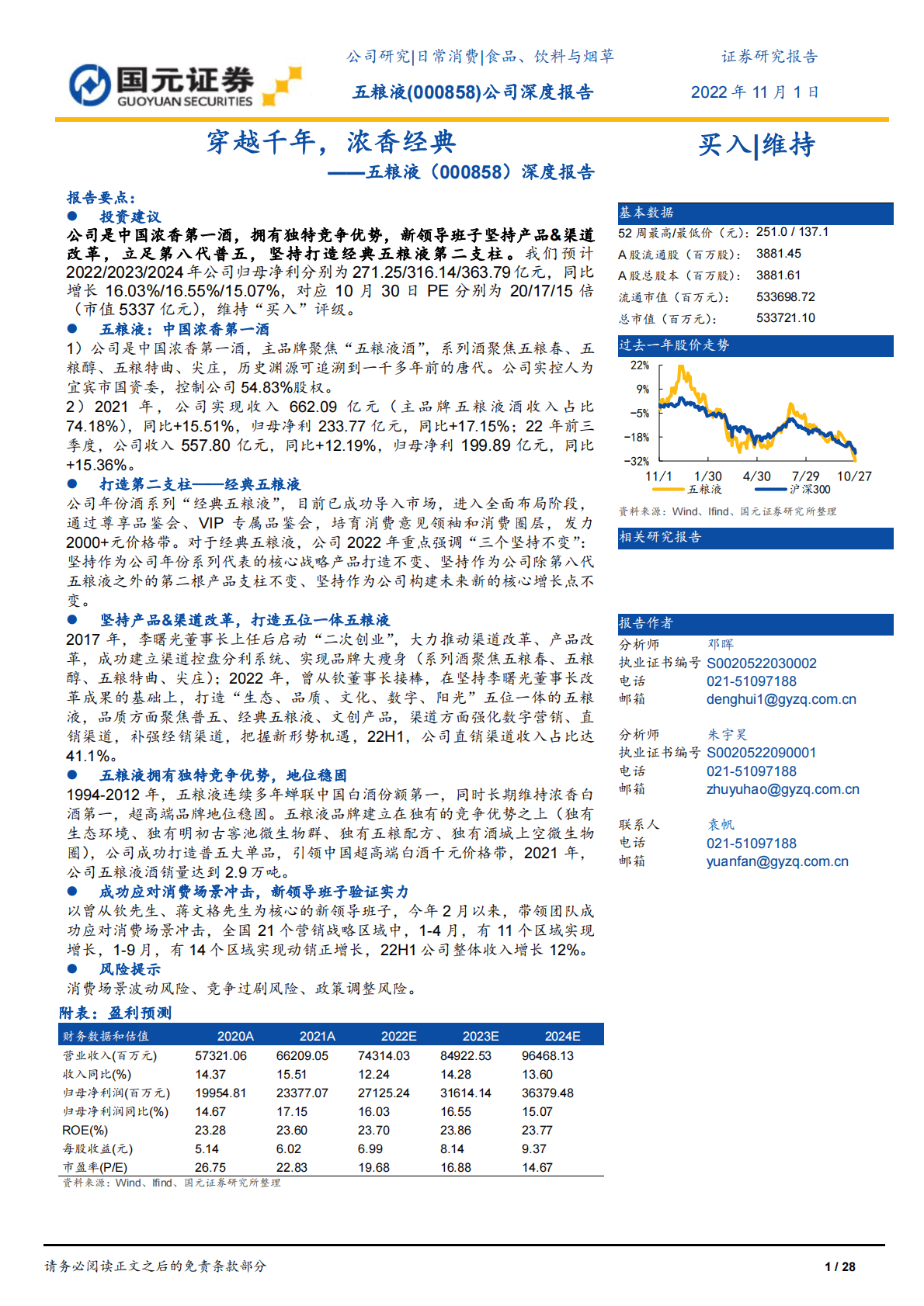 五粮液-深度报告：穿越千年，浓香经典-221101 第1页