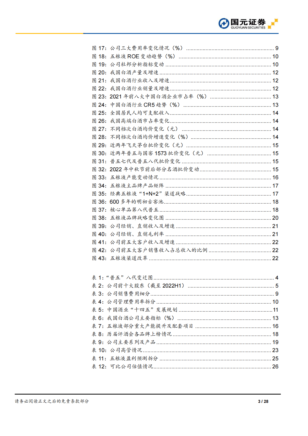 五粮液-深度报告：穿越千年，浓香经典-221101 第3页