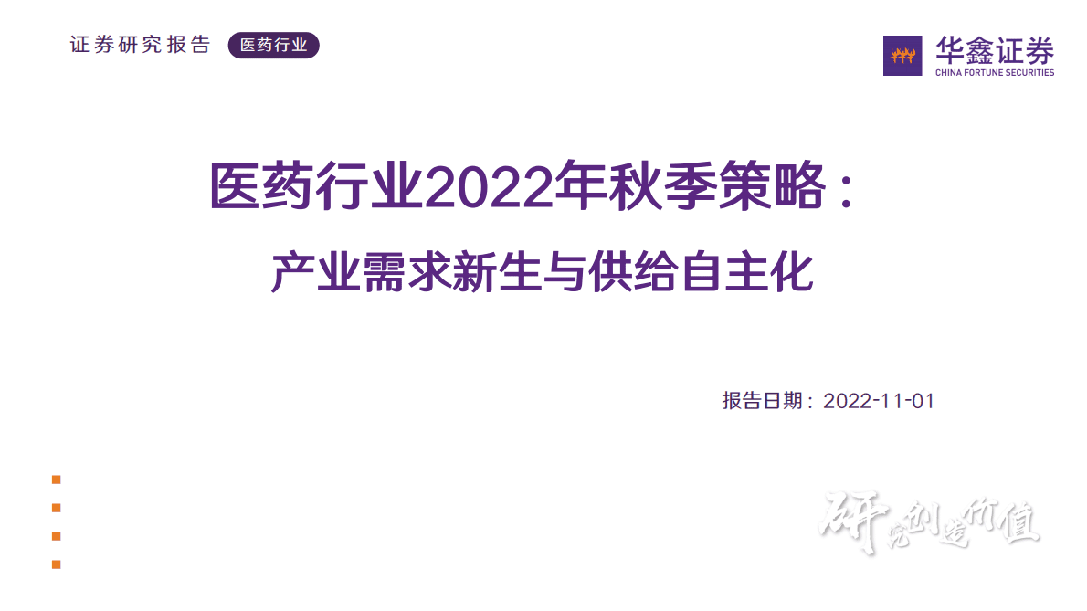 医药行业2022年秋季策略：产业需求新生与供给自主化-221101 第1页