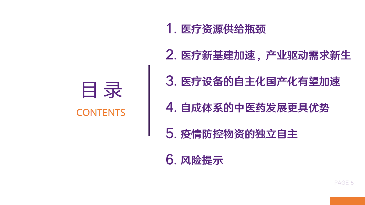 医药行业2022年秋季策略：产业需求新生与供给自主化-221101 第5页