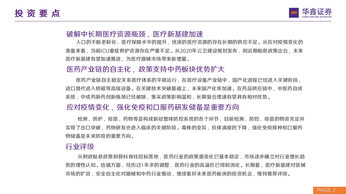 医药行业2022年秋季策略：产业需求新生与供给自主化-221101 第2页