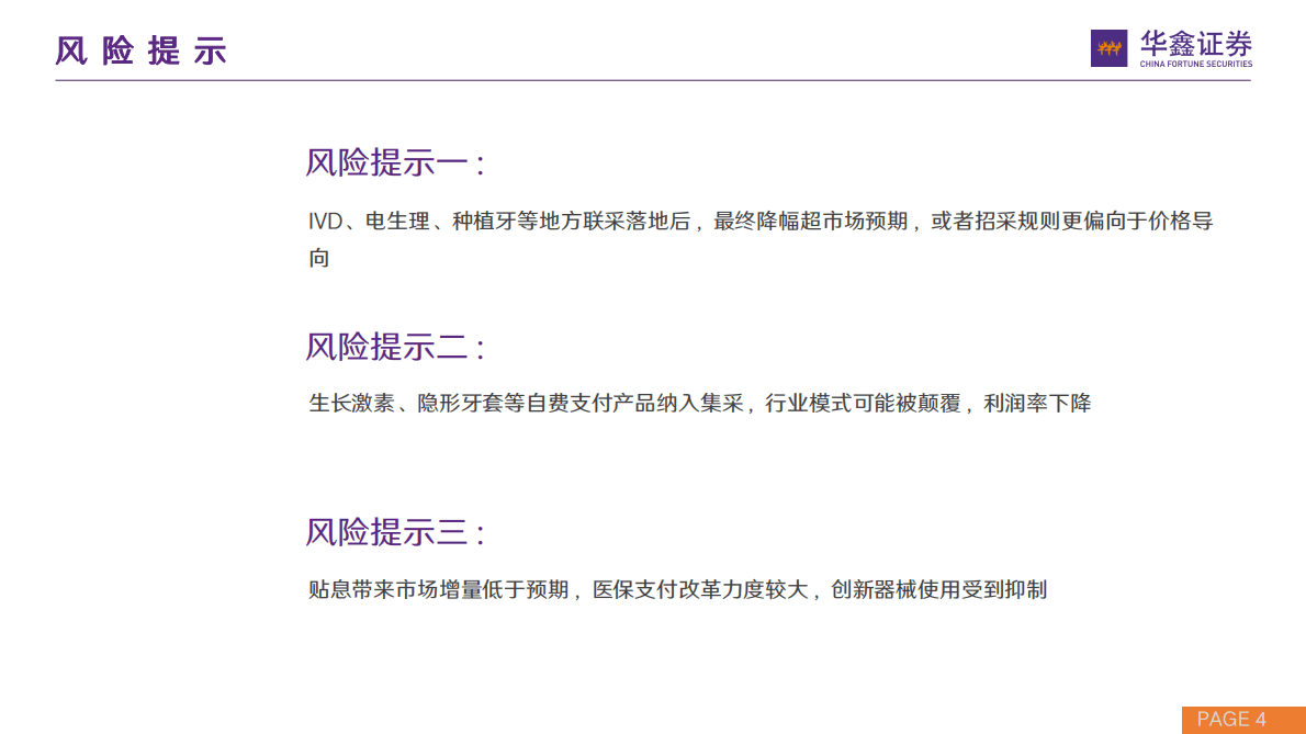 医药行业2022年秋季策略：产业需求新生与供给自主化-221101 第4页