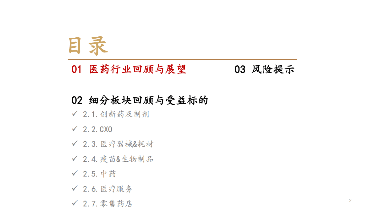 医药行业2022年年终投资策略报告：低点已过，后疫情时代医药板块有望轻装上阵焕发新生-221028 第3页