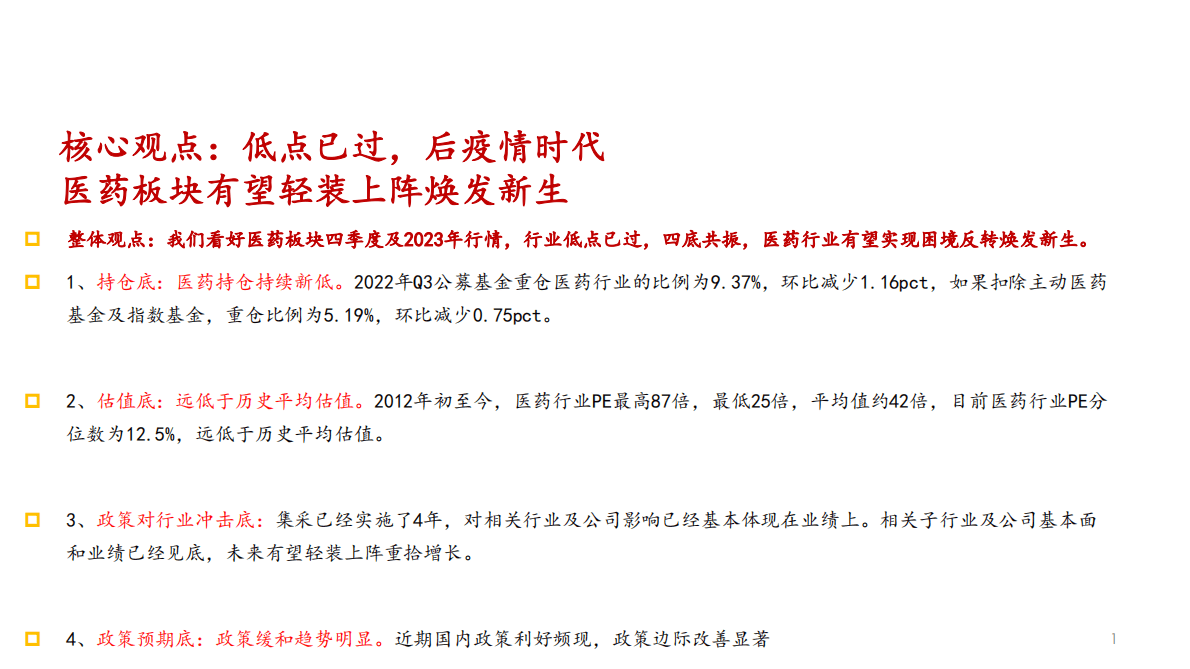 医药行业2022年年终投资策略报告：低点已过，后疫情时代医药板块有望轻装上阵焕发新生-221028 第2页
