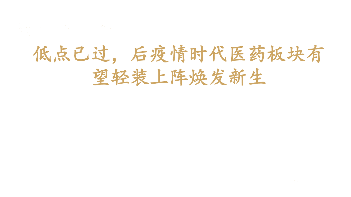 医药行业2022年年终投资策略报告：低点已过，后疫情时代医药板块有望轻装上阵焕发新生-221028 第1页
