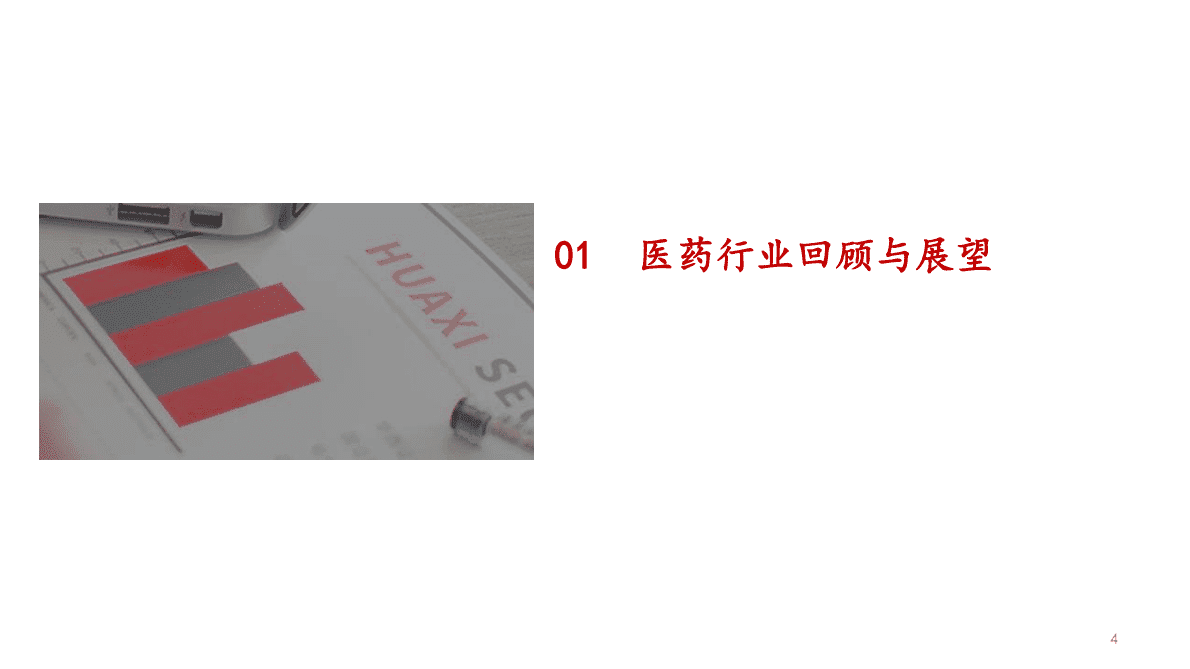 医药行业2022年年终投资策略报告：低点已过，后疫情时代医药板块有望轻装上阵焕发新生-221028 第5页