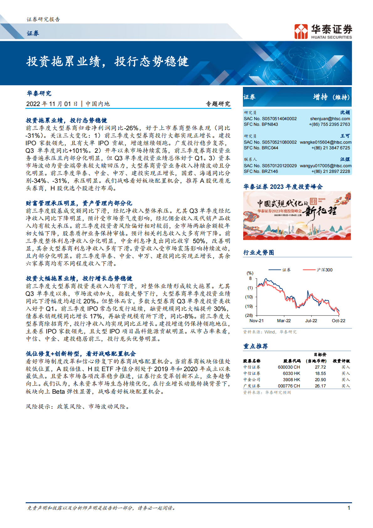 证券行业专题研究：投资拖累业绩，投行态势稳健-221101 第1页