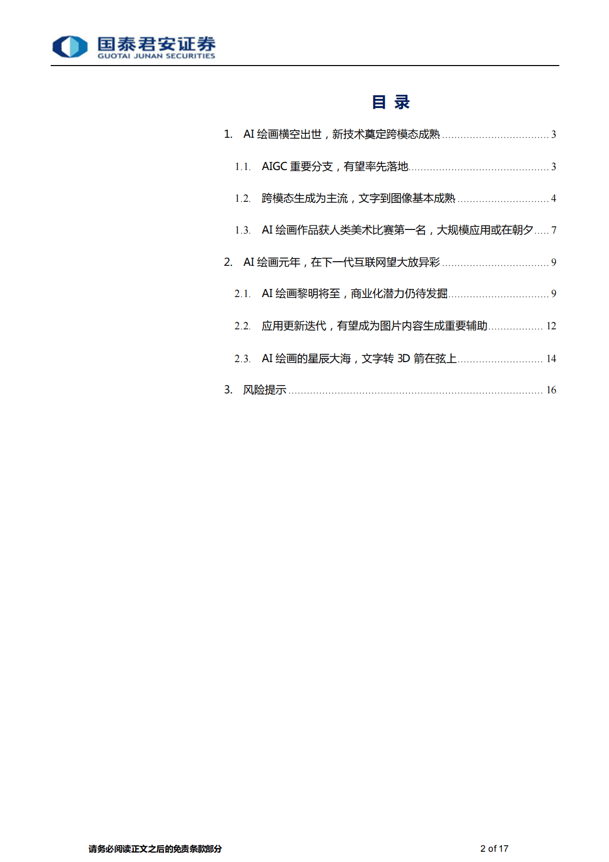 AI绘画行业研究报告：AI绘画元年，征途在星辰大海-221101 第2页