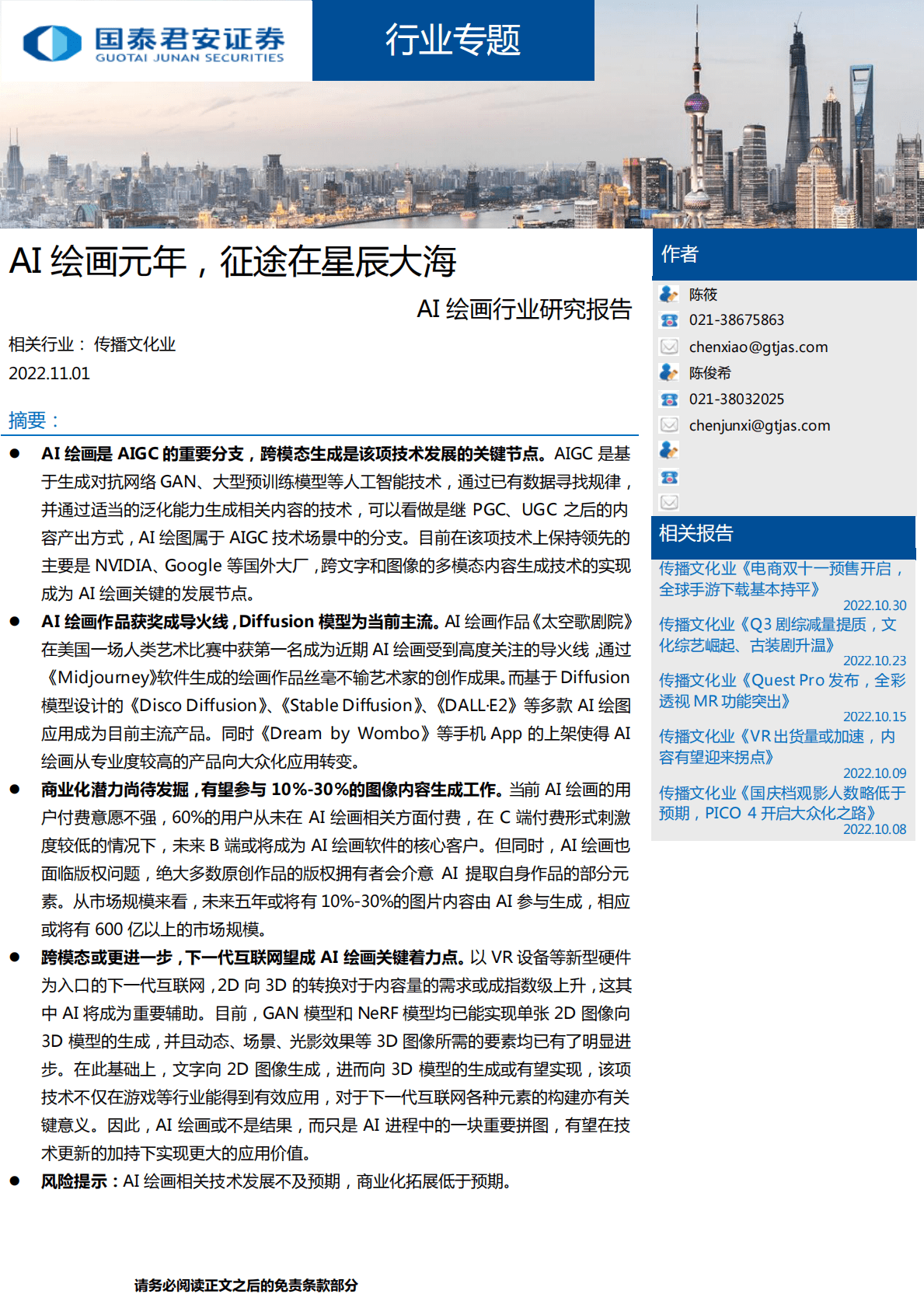 AI绘画行业研究报告：AI绘画元年，征途在星辰大海-221101 第1页