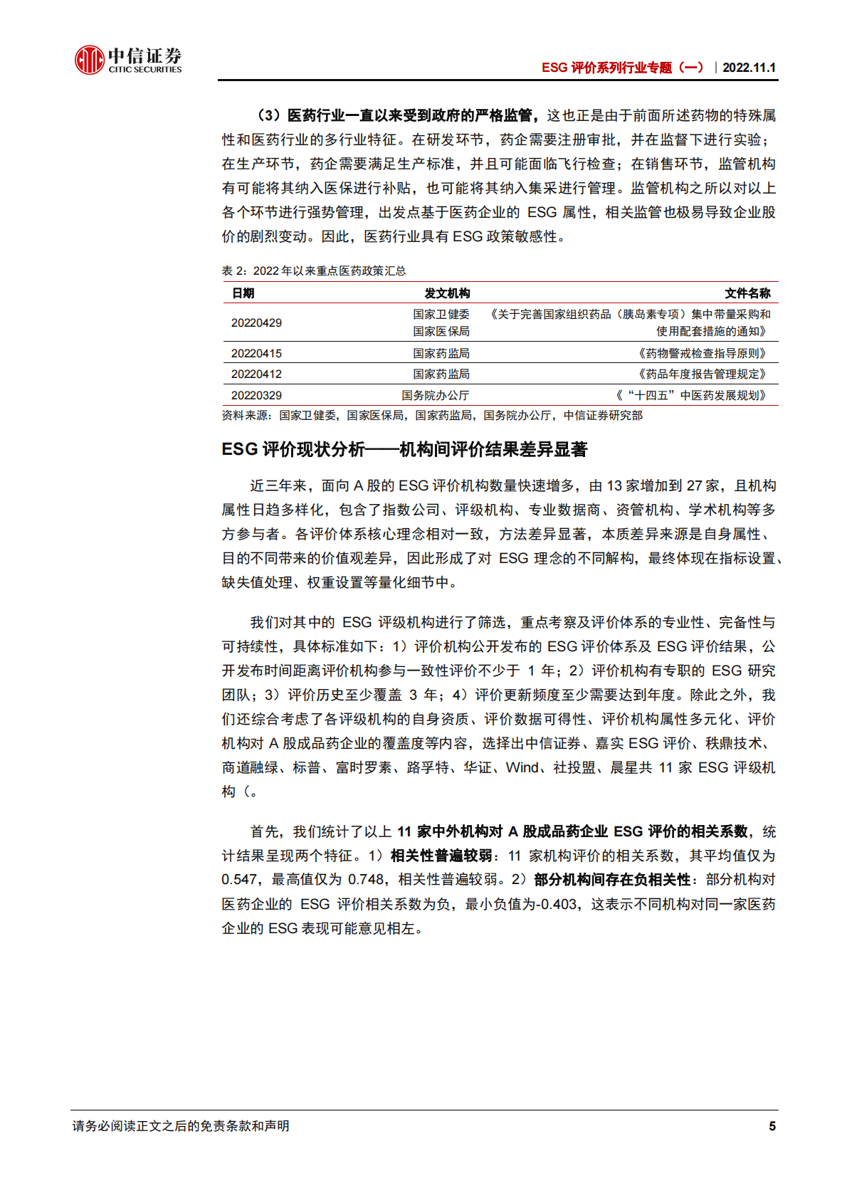 ESG评价系列行业专题：成品药企业ESG评价，合规提示风险，创新蕴藏机会-221101 第5页