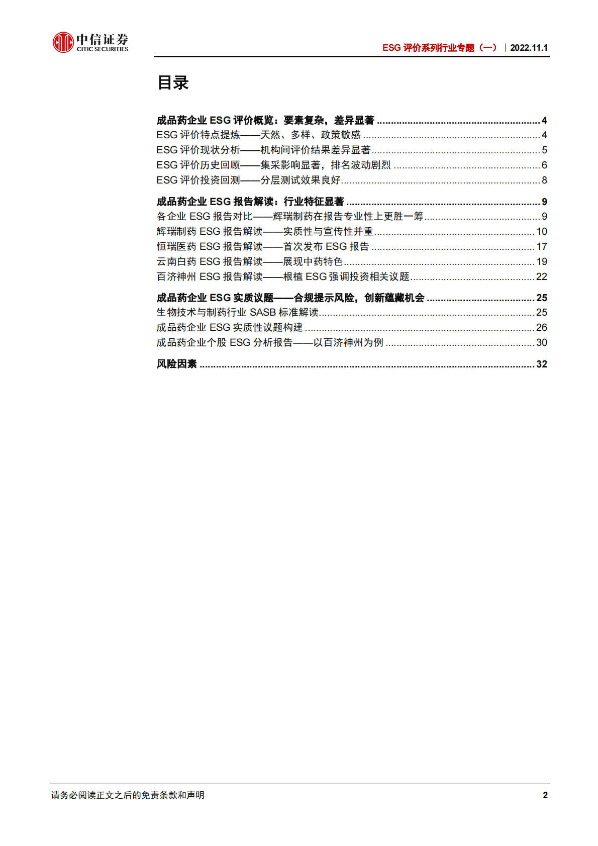 ESG评价系列行业专题：成品药企业ESG评价，合规提示风险，创新蕴藏机会-221101 第2页
