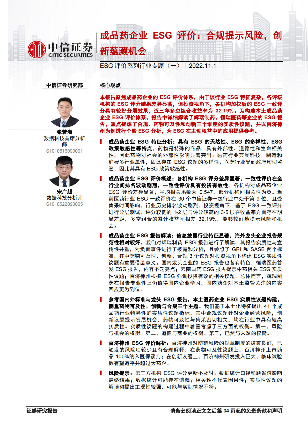 ESG评价系列行业专题：成品药企业ESG评价，合规提示风险，创新蕴藏机会-221101 第1页
