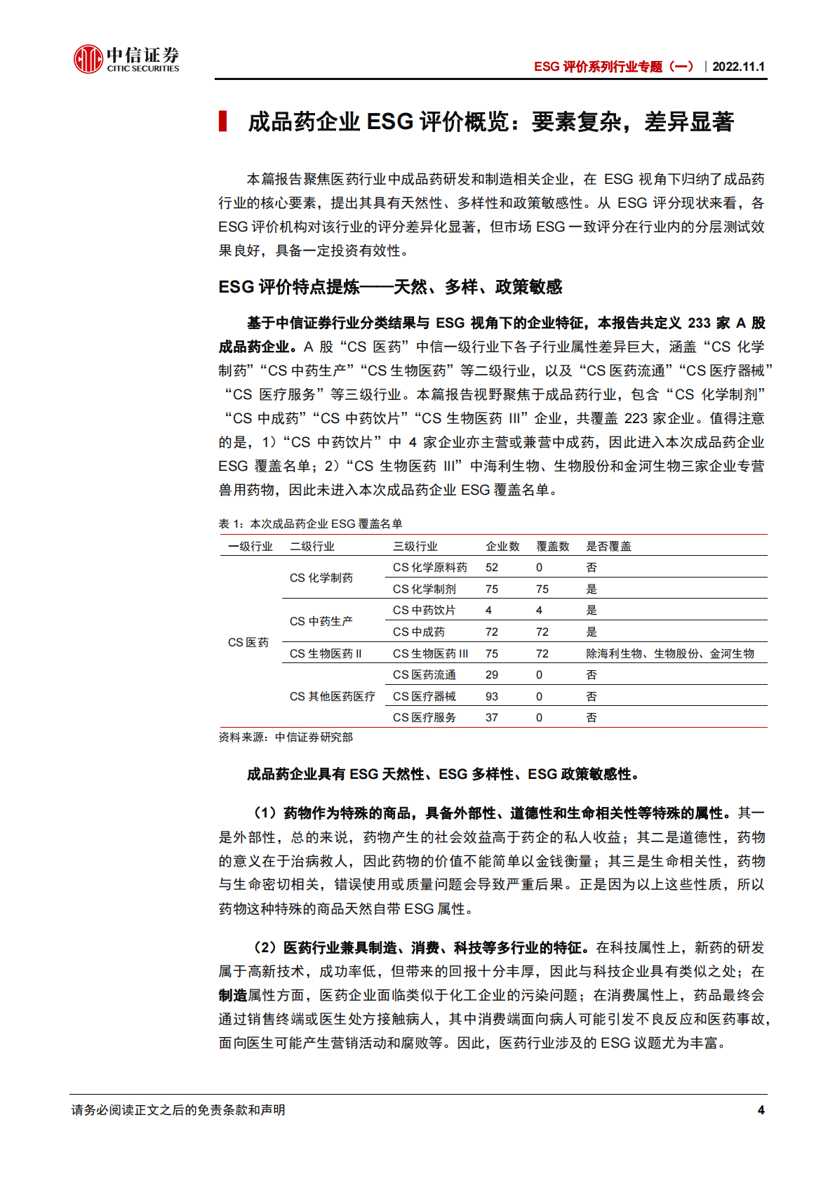 ESG评价系列行业专题：成品药企业ESG评价，合规提示风险，创新蕴藏机会-221101 第4页