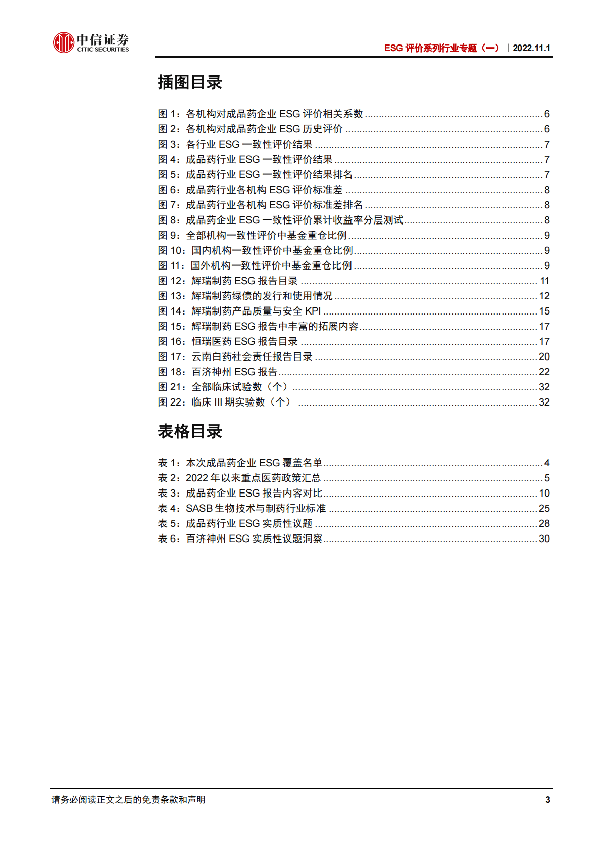 ESG评价系列行业专题：成品药企业ESG评价，合规提示风险，创新蕴藏机会-221101 第3页