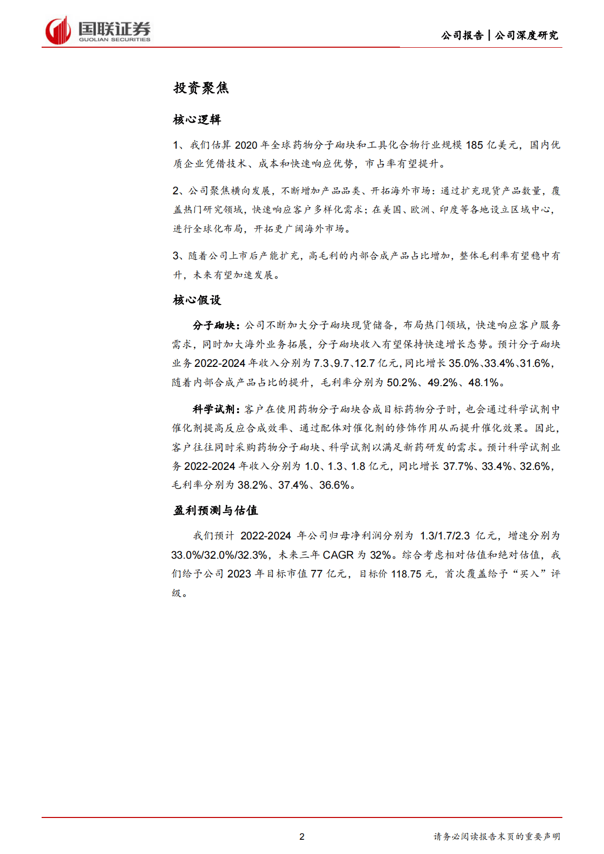 毕得医药-分子砌块龙头，上市后有望加速发展-221102 第2页