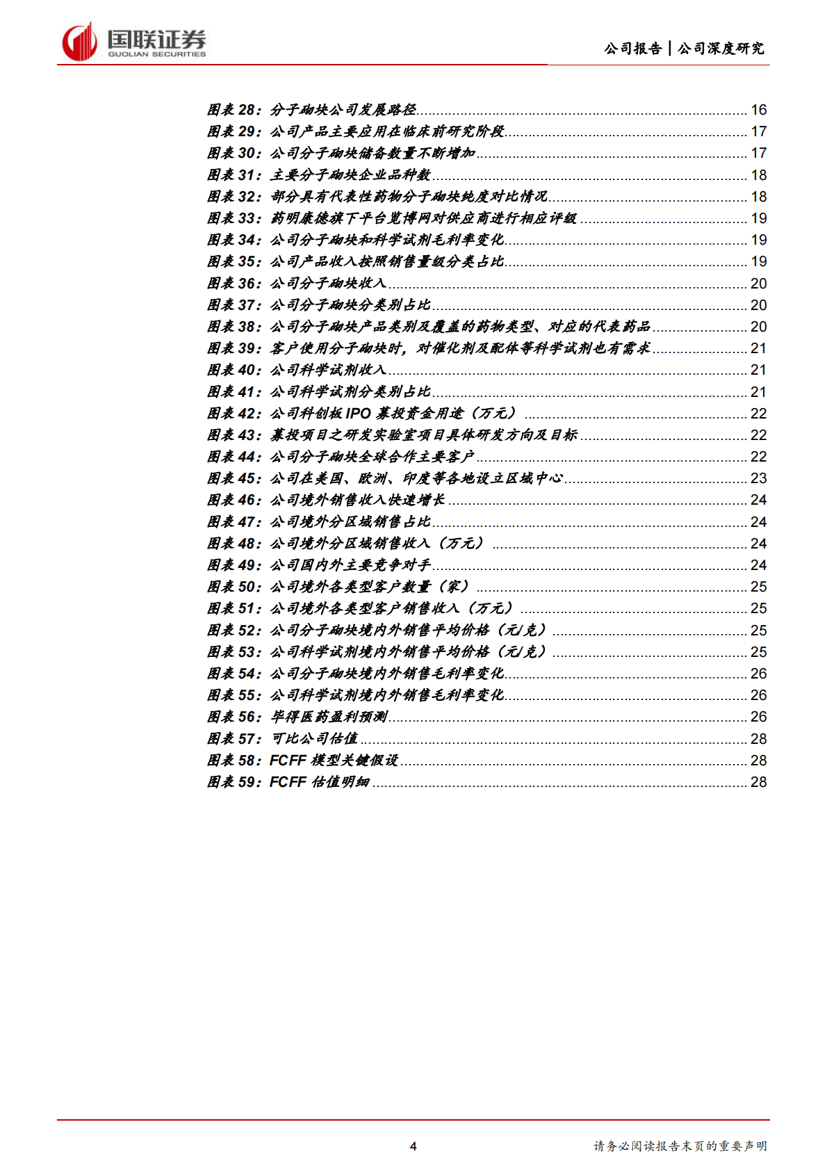 毕得医药-分子砌块龙头，上市后有望加速发展-221102 第4页