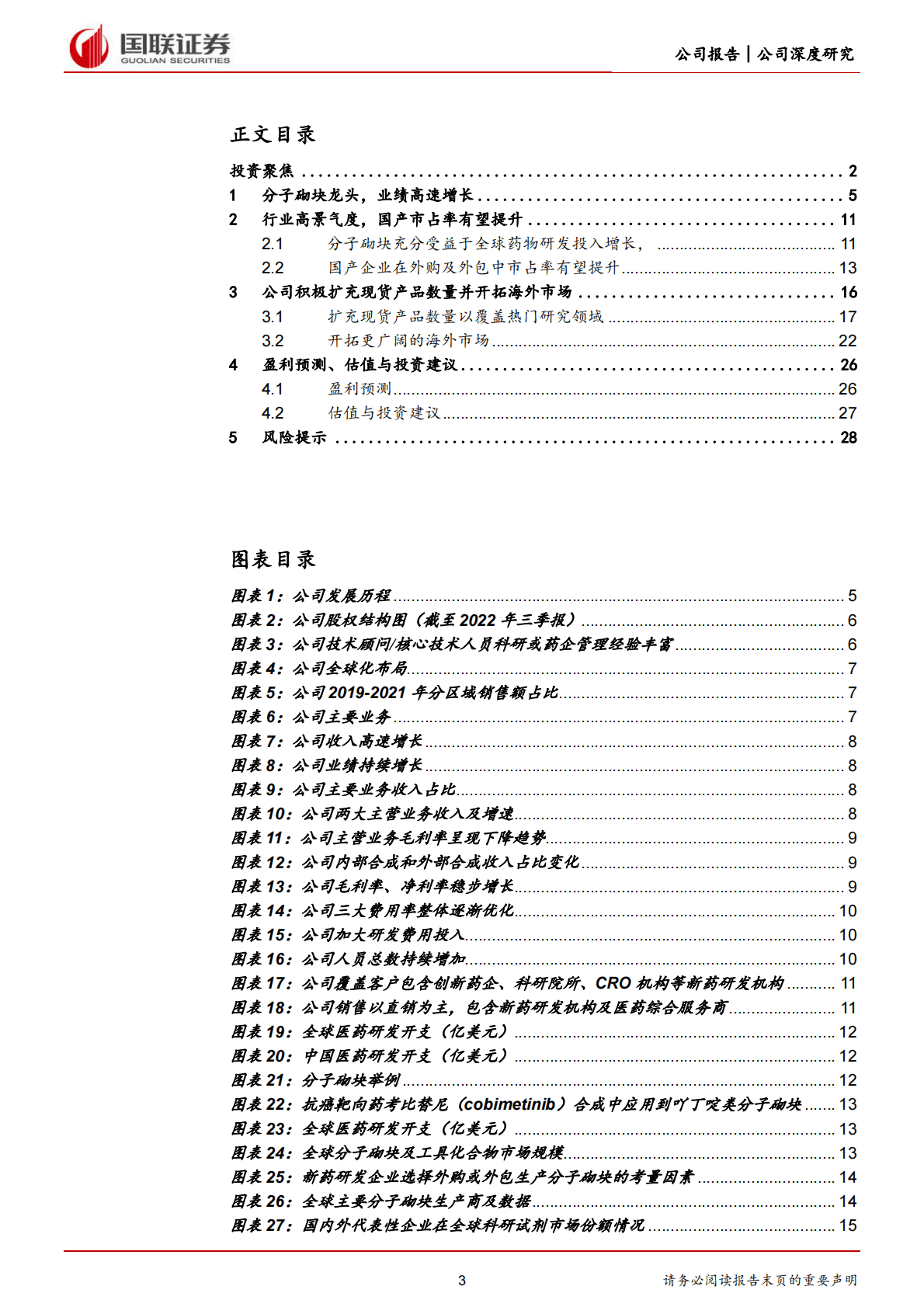 毕得医药-分子砌块龙头，上市后有望加速发展-221102 第3页