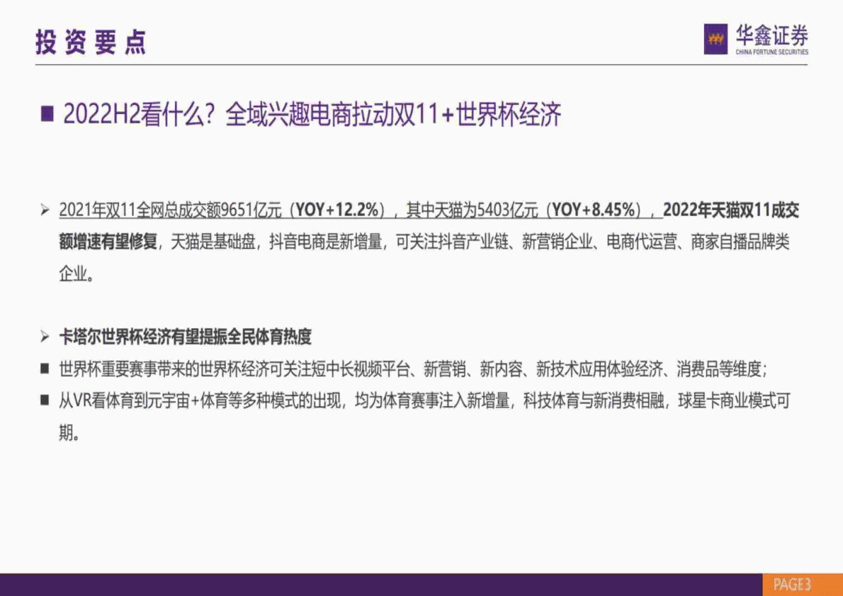 传媒行业策略报告：2023年投资策略，修复与新增-221102 第3页