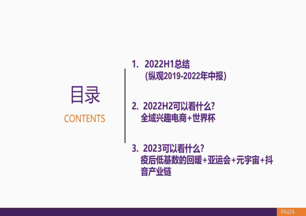 传媒行业策略报告：2023年投资策略，修复与新增-221102 第6页