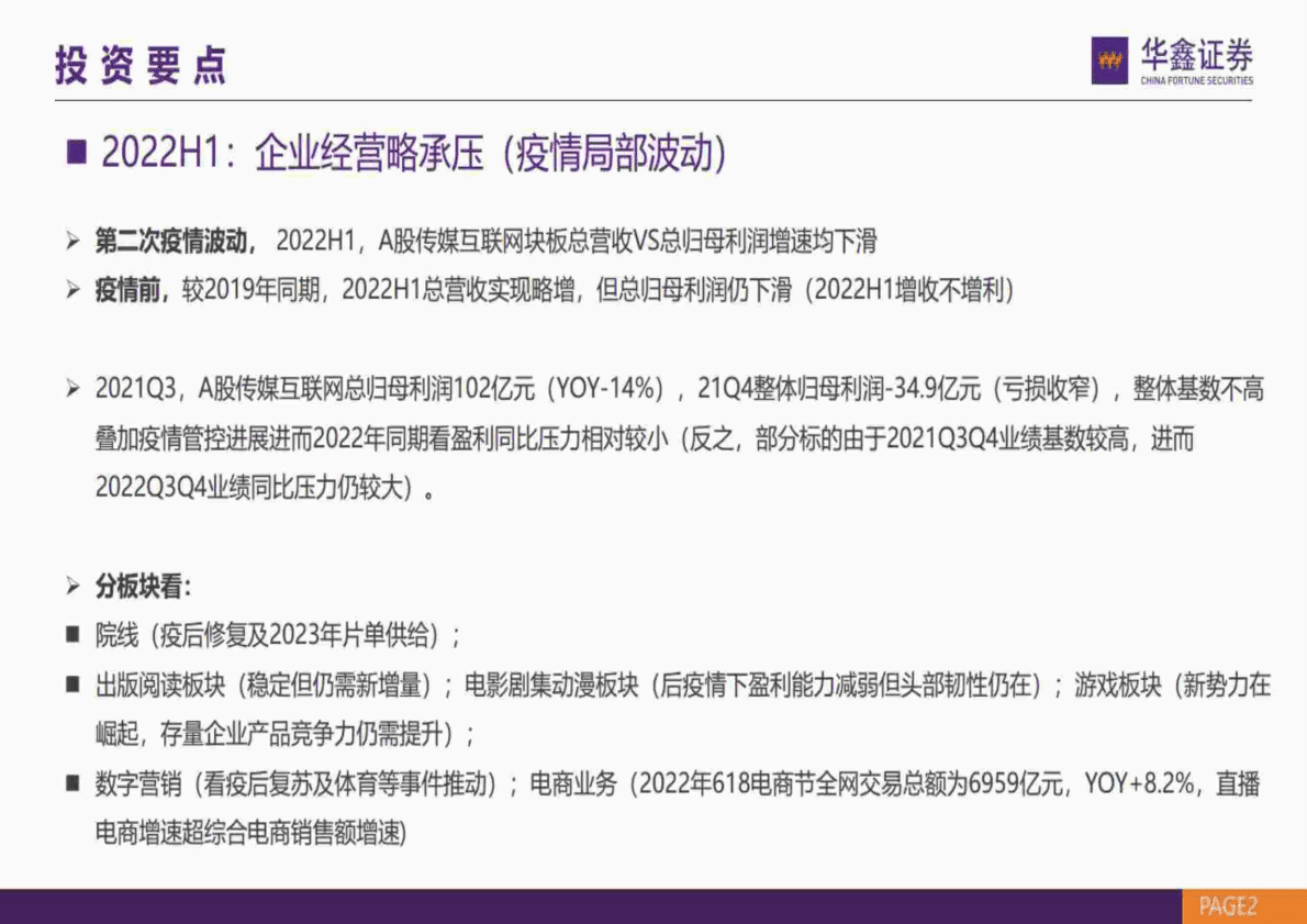传媒行业策略报告：2023年投资策略，修复与新增-221102 第2页