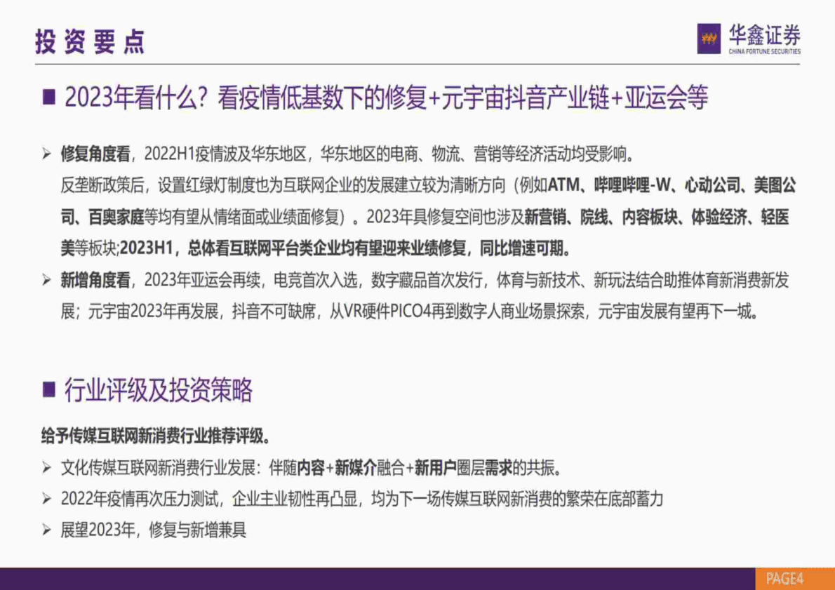 传媒行业策略报告：2023年投资策略，修复与新增-221102 第4页
