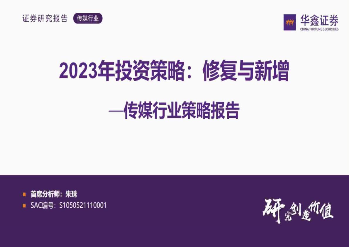 传媒行业策略报告：2023年投资策略，修复与新增-221102 第1页