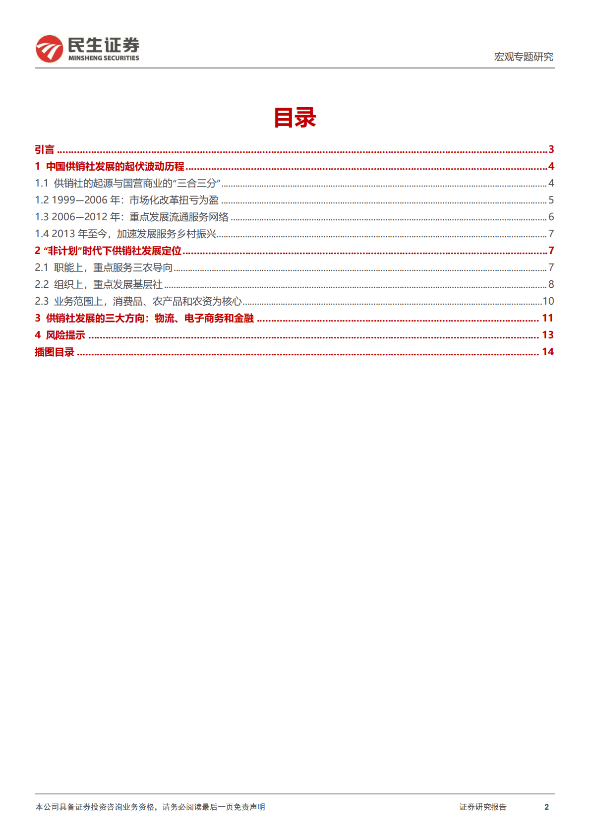 宏观专题研究：供销社体系发展的三大方向-221102 第2页