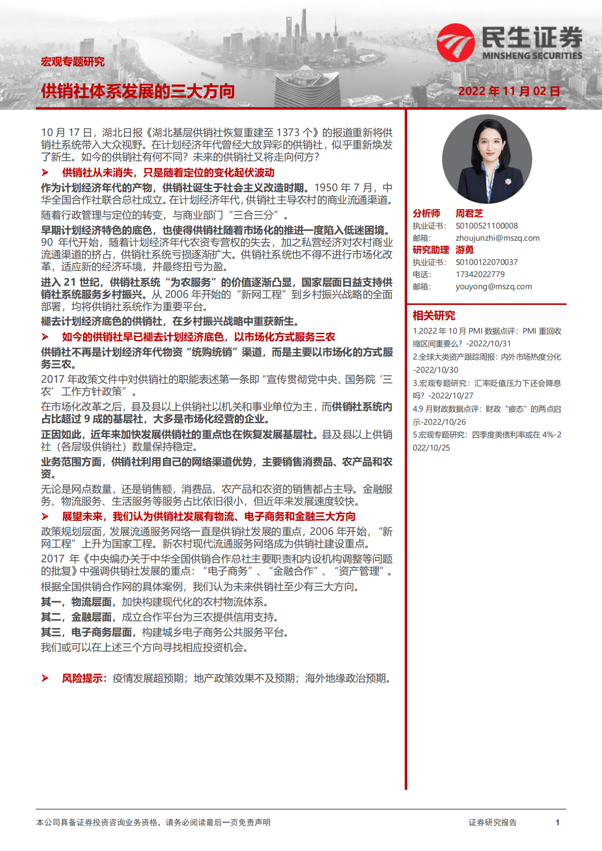 宏观专题研究：供销社体系发展的三大方向-221102 第1页