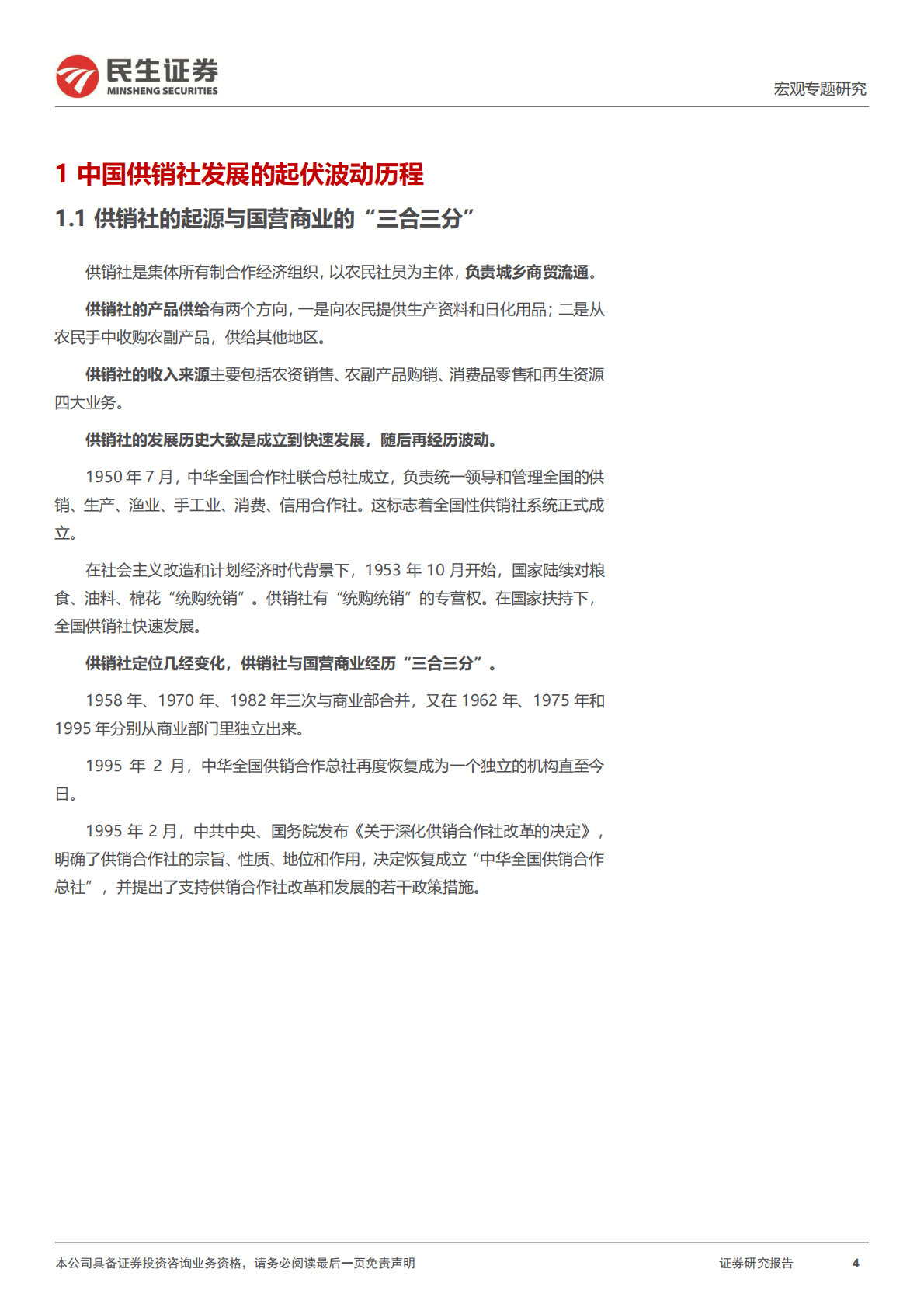 宏观专题研究：供销社体系发展的三大方向-221102 第4页