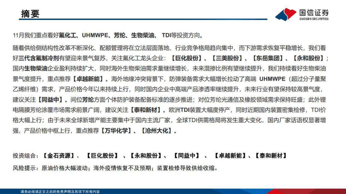 化工行业：看好氟化工、高性能纤维、生物柴油、TDI投资方向-221028 第2页