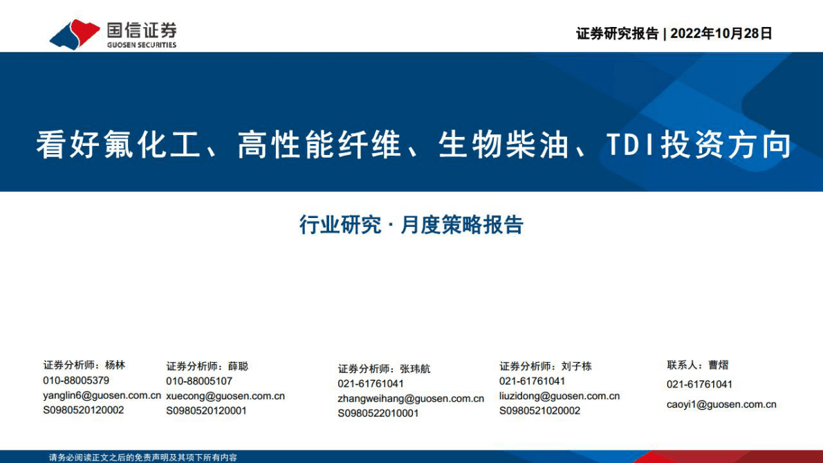 化工行业：看好氟化工、高性能纤维、生物柴油、TDI投资方向-221028 第1页