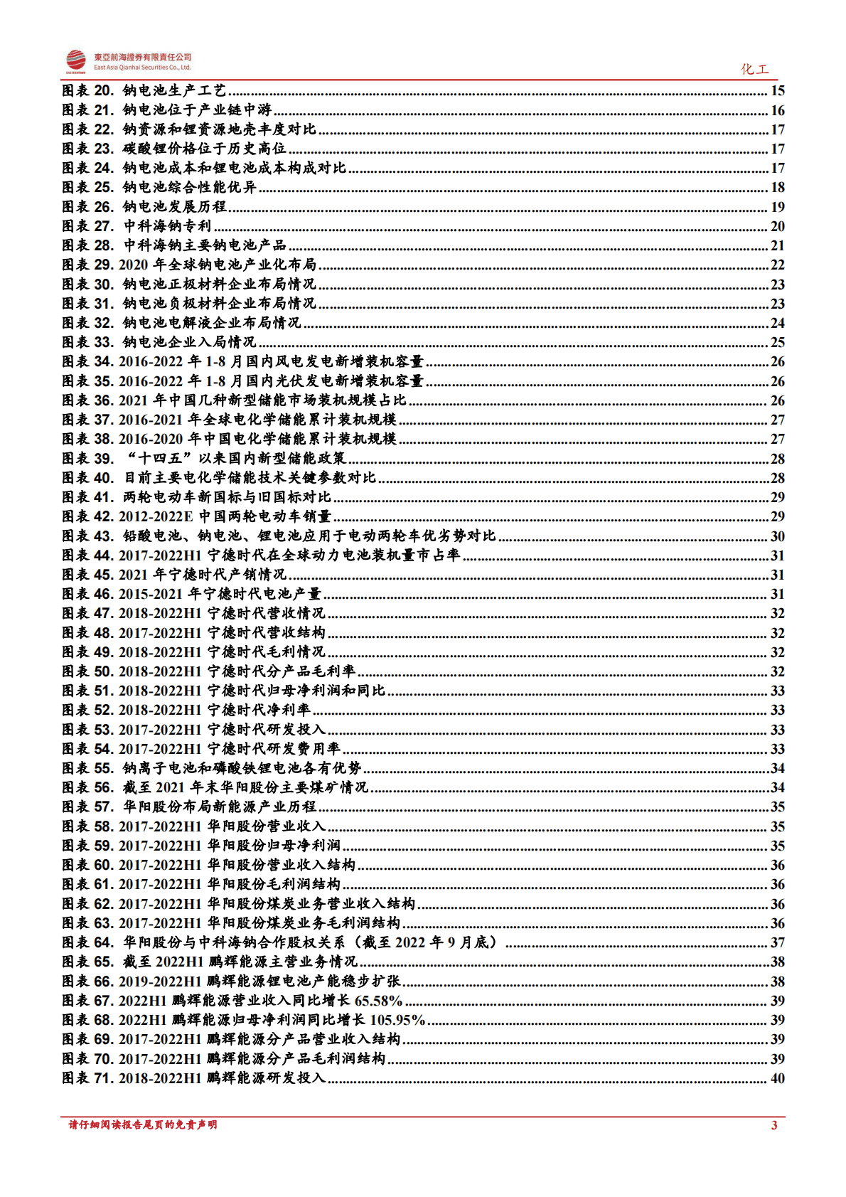 化工行业：钠离子电池，产业化元年在即、乘储能东风而起-221102 第3页