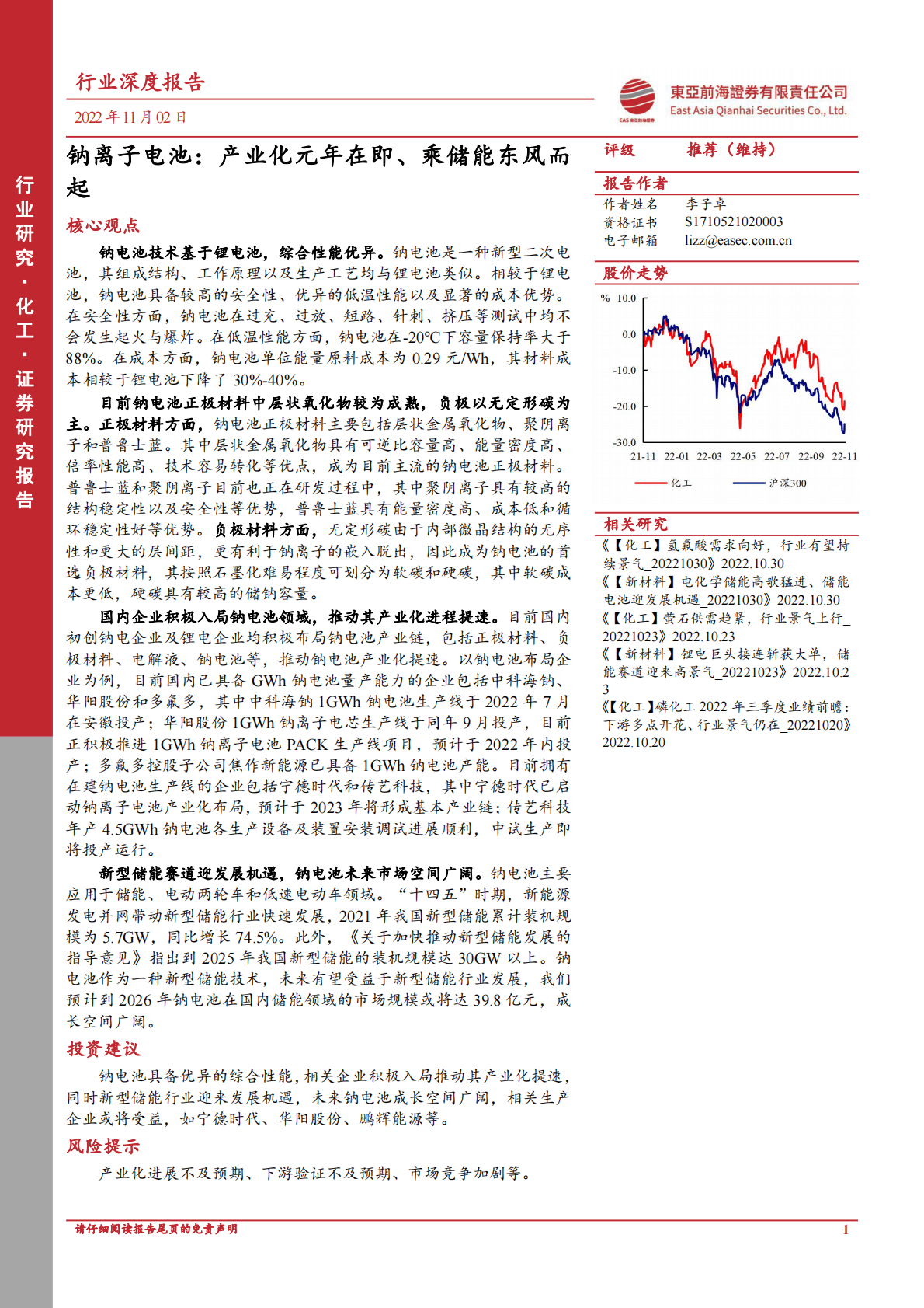 化工行业：钠离子电池，产业化元年在即、乘储能东风而起-221102 第1页