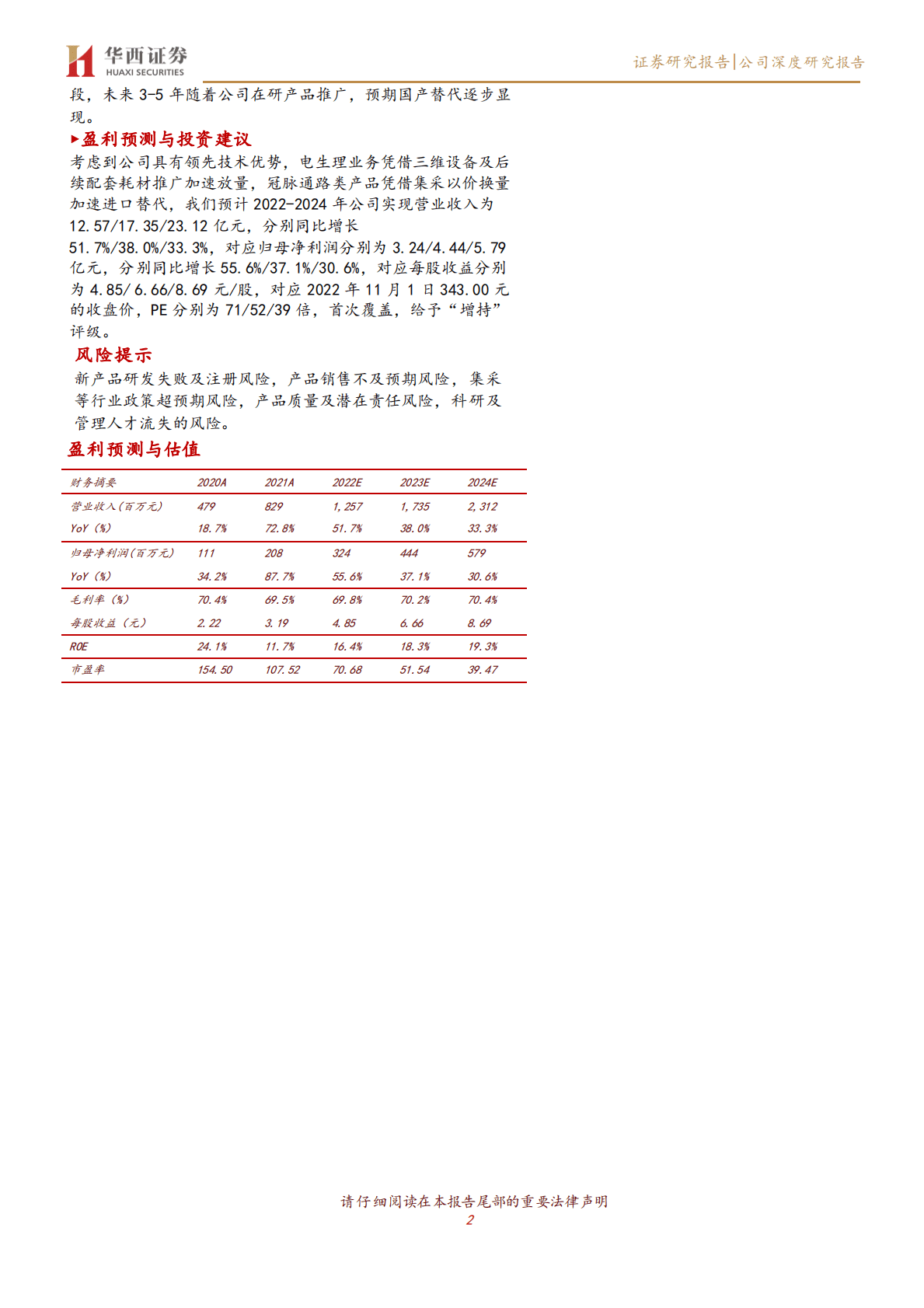 惠泰医疗-底层技术坚实多面盛放，主流三维电生理产品趋丰着眼进口替代-221101 第2页