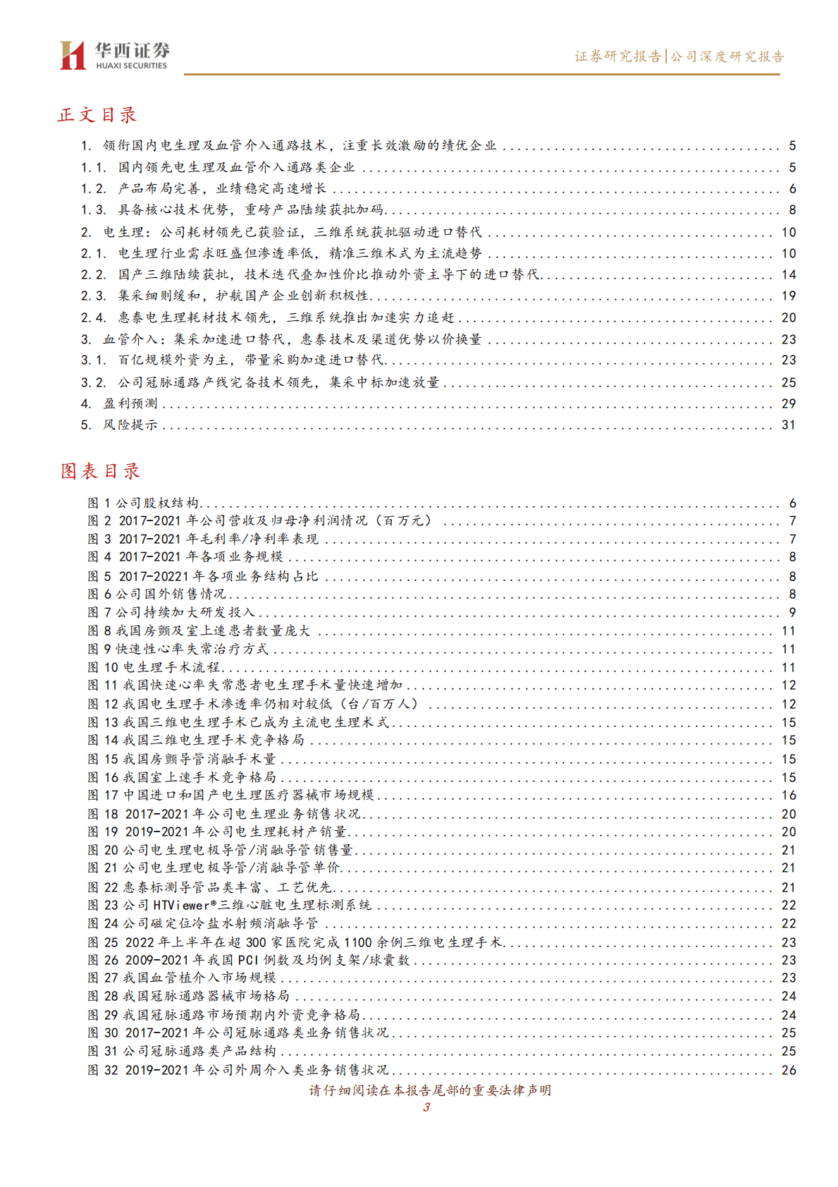 惠泰医疗-底层技术坚实多面盛放，主流三维电生理产品趋丰着眼进口替代-221101 第3页