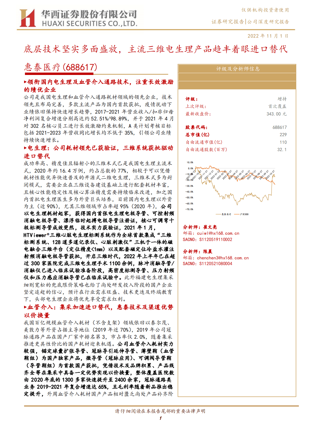惠泰医疗-底层技术坚实多面盛放，主流三维电生理产品趋丰着眼进口替代-221101 第1页